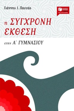 Η ΣΥΓΧΡΟΝΗ ΕΚΘΕΣΗ ΣΤΗΝ Α ΓΥΜΝΑΣΙΟΥ