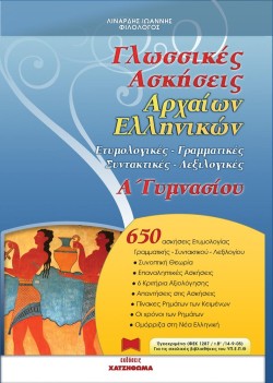 ΓΛΩΣΣΙΚΕΣ ΑΣΚΗΣΕΙΣ ΑΡΧΑΙΩΝ ΕΛΛΗΝΙΚΩΝ Α ΓΥΜΝΑΣΙΟΥ