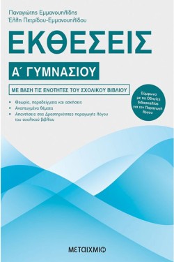 ΕΚΘΕΣΕΙΣ Α ΓΥΜΝΑΣΙΟΥ