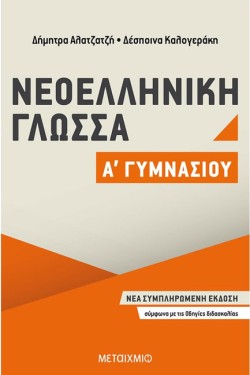 ΝΕΟΕΛΛΗΝΙΚΗ ΓΛΩΣΣΑ Α ΓΥΜΝΑΣΙΟΥ