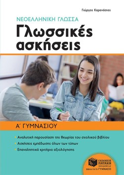 ΓΛΩΣΣΙΚΕΣ ΑΣΚΗΣΕΙΣ ΝΕΟΕΛΛΗΝΙΚΗ ΓΛΩΣΣΑ Α ΓΥΜΝΑΣΙΟΥ