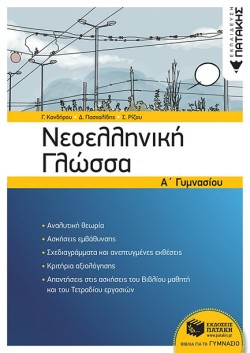 ΝΕΟΕΛΛΗΝΙΚΗ ΓΛΩΣΣΑ ΑΓΥΜΝΑΣΙΟΥ