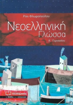 ΝΕΟΕΛΛΗΝΙΚΗ ΓΛΩΣΣΑ ΑΓΥΜΝΑΣΙΟΥ
