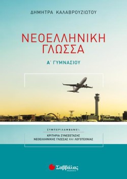 ΝΕΟΕΛΛΗΝΙΚΗ ΓΛΩΣΣΑ ΑΓΥΜΝΑΣΙΟΥ