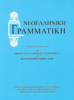 ΝΕΟΕΛΛΗΝΙΚΗ ΓΡΑΜΜΑΤΙΚΗ-ΤΡΙΑΝΤΑΦΥΛΛΙΔΗ ΑΔΕΤΟ