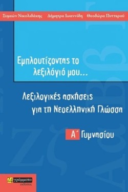 ΕΜΠΛΟΥΤΙΖΟΝΤΑΣ ΤΟ ΛΕΞΙΛΟΓΙΟ ΜΟΥ Α΄ΓΥΜΝΑΣΙΟΥ
