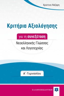 ΚΡΙΤΗΡΙΑ ΑΞΙΟΛΟΓΗΣΗΣ ΓΙΑ ΤΗ ΣΥΝΕΞΕΤΑΣΗ ΝΕΟΕΛΛΗΝΙΚΗΣ ΓΛΩΣΣΑΣ ΚΑΙ ΛΟΓΟΤΕΧΝΙΑΣ - Α΄ ΓΥΜΝΑΣΙΟΥ