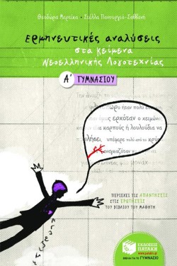 ΕΡΜΗΝΕΥΤΙΚΕΣ ΑΝΑΛΥΣΕΙΣ ΣΤΑ ΚΕΙΜΕΝΑ ΝΕΟΕΛΛΗΝΙΚΗΣ ΛΟΓΟΤΕΧΝΙΑΣ Α ΓΥΜΝΑΣΙΟΥ
