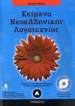 ΚΕΙΜΕΝΑ ΝΕΟΕΛΛΗΝΙΚΗΣ ΛΟΓΟΤΕΧΝΙΑΣ Α ΓΥΜΝΑΣΙΟΥ + CD