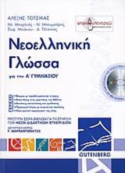 ΝΕΟΕΛΛΗΝΙΚΗ ΓΛΩΣΣΑ ΓΙΑ ΤΗΝ Α ΓΥΜΝΑΣΙΟΥ