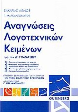 ΑΝΑΓΝΩΣΕΙΣ ΛΟΓΟΤΕΧΝΙΚΩΝ ΚΕΙΜΕΝΩΝ ΓΙΑ ΤΗΝ Α ΓΥΜΝΑΣΙΟΥ