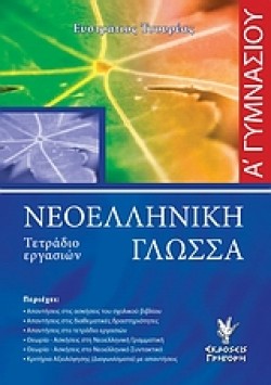 ΝΕΟΕΛΛΗΝΙΚΗ ΓΛΩΣΣΑ Α ΓΥΜΝΑΣΙΟΥ ΤΕΤΡΑΔΙΟ ΕΡΓΑΣΙΩΝ