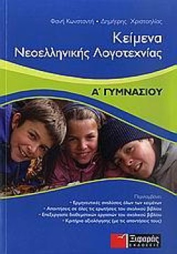 ΚΕΙΜΕΝΑ ΝΕΟΕΛΛΗΝΙΚΗΣ ΛΟΓΟΤΕΧΝΙΑΣ Α ΓΥΜΝΑΣΙΟΥ