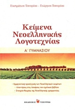 ΚΕΙΜΕΝΑ ΝΕΟΕΛΛΗΝΙΚΗΣ ΛΟΓΟΤΕΧΝΙΑΣ Α ΓΥΜΝΑΣΙΟΥ