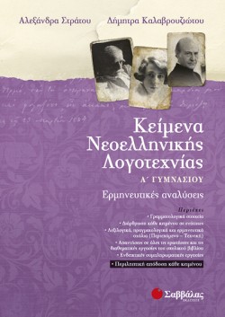 ΚΕΙΜΕΝΑ ΝΕΟΕΛΛΗΝΙΚΗΣ ΛΟΓΟΤΕΧΝΙΑΣ Α ΓΥΜΝΑΣΙΟΥ