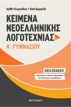 ΚΕΙΜΕΝΑ ΝΕΟΕΛΛΗΝΙΚΗΣ ΛΟΓΟΤΕΧΝΙΑΣ Α ΓΥΜΝΑΣΙΟΥ