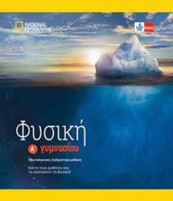 ΦΥΣΙΚΗ ΑΓΥΜΝΑΣΙΟΥ+ΒΙΒΛΙΟ ΑΣΚΗΣΕΩΝ