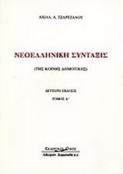 ΝΕΟΕΛΛΗΝΙΚΗ ΣΥΝΤΑΞΙΣ ΤΟΜΟΣ Α