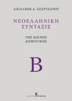 ΝΕΟΕΛΛΗΝΙΚΗ ΣΥΝΤΑΞΙΣ ΤΟΜΟΣ Β