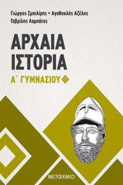 ΙΣΤΟΡΙΑ Α ΓΥΜΝΑΣΙΟΥ