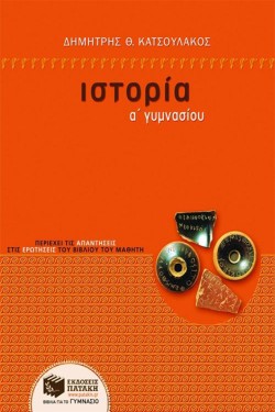 ΙΣΤΟΡΙΑ Α ΓΥΜΝΑΣΙΟΥ