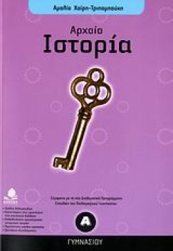 ΙΣΤΟΡΙΑ Α ΓΥΜΝΑΣΙΟΥ