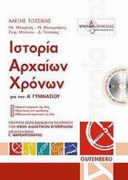 ΙΣΤΟΡΙΑ Α ΓΥΜΝΑΣΙΟΥ