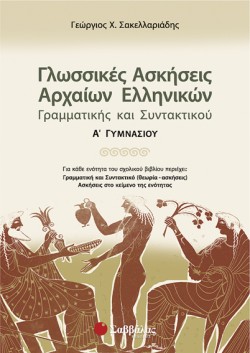 ΓΛΩΣΣΙΚΕΣ ΑΣΚΗΣΕΙΣ ΑΡΧΑΙΩΝ ΕΛΛΗΝΙΚΩΝ ΓΡΑΜΜΑΤΙΚΗΣ ΚΑΙ ΣΥΝΤΑΚΤΙΚΟΥ Α ΓΥΜΝΑΣΙΟΥ