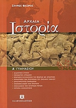 ΙΣΤΟΡΙΑ Α ΓΥΜΝΑΣΙΟΥ