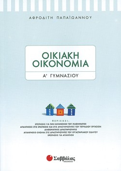 ΟΙΚΙΑΚΗ ΟΙΚΟΝΟΜΙΑ Α ΓΥΜΝΑΣΙΟΥ