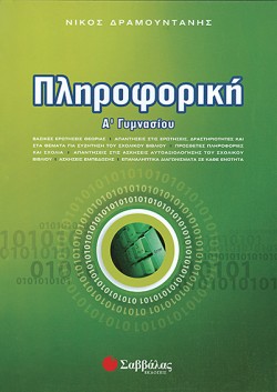 ΠΛΗΡΟΦΟΡΙΚΗ Α ΓΥΜΝΑΣΙΟΥ