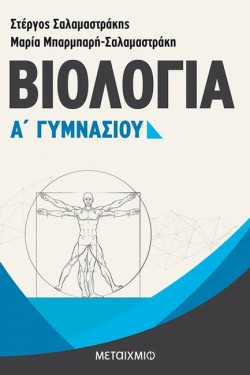 ΒΙΟΛΟΓΙΑ Α ΓΥΜΝΑΣΙΟΥ