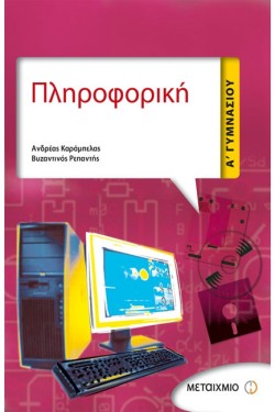 ΠΛΗΡΟΦΟΡΙΚΗ Α ΓΥΜΝΑΣΙΟΥ