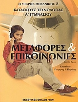ΜΕΤΑΦΟΡΕΣ ΚΑΙ ΕΠΙΚΟΙΝΩΝΙΕΣ-ΚΑΤΑΣΚΕΥΕΣ ΤΕΧΝΟΛΟΓΙΑΣ Α ΓΥΜΝΑΣΙΟΥ