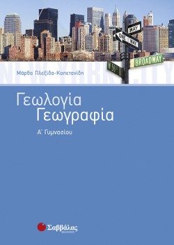 ΓΕΩΓΡΑΦΙΑ-ΓΕΩΛΟΓΙΑ Α ΓΥΜΝΑΣΙΟΥ