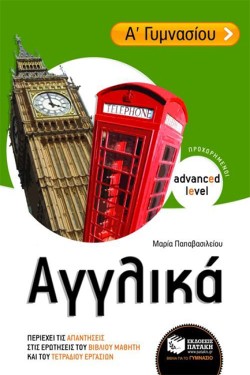 ΑΓΓΛΙΚΑ Α ΓΥΜΝΑΣΙΟΥ ΓΙΑ ΠΡΟΧΩΡΗΜΕΝΟΥΣ