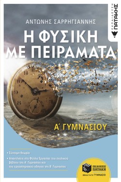 ΦΥΣΙΚΗ Α ΓΥΜΝΑΣΙΟΥ