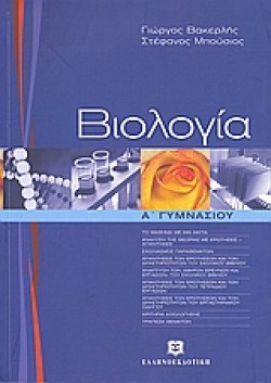ΒΙΟΛΟΓΙΑ Α ΓΥΜΝΑΣΙΟΥ