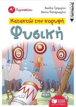 ΚΑΤΑΚΤΩ ΤΗΝ ΚΟΡΥΦΗ ΦΥΣΙΚΗ Α ΓΥΜΝΑΣΙΟΥ