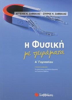 Η ΦΥΣΙΚΗ ΜΕ ΠΕΙΡΑΜΑΤΑ ΑΓΥΜΝΑΣΙΟΥ