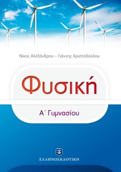 ΦΥΣΙΚΗ Α΄ΓΥΜΝΑΣΙΟΥ