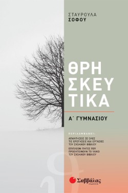 ΘΡΗΣΚΕΥΤΙΚΑ ΑΓΥΜΝΑΣΙΟΥ