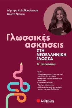 ΓΛΩΣΣΙΚΕΣ ΑΣΚΗΣΕΙΣ ΣΤΗ ΝΕΟΕΛΛΗΝΙΚΗ ΓΛΩΣΣΑ ΑΓΥΜΝ.