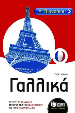 ΓΑΛΛΙΚΑ Α ΓΥΜΝΑΣΙΟΥ