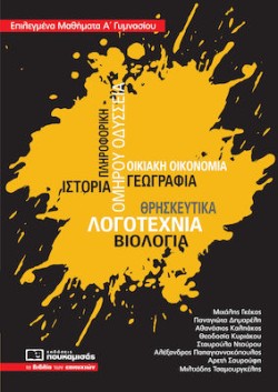 ΕΠΙΛΕΓΜΕΝΑ ΜΑΘΗΜΑΤΑ Α ΓΥΜΝΑΣΙΟΥ