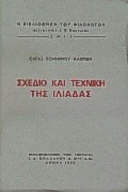 ΣΧΕΔΙΟ ΚΑΙ ΤΕΧΝΙΚΗ ΤΗΣ ΙΛΙΑΔΑΣ