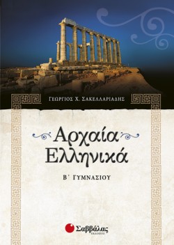 ΑΡΧΑΙΑ ΕΛΛΗΝΙΚΗ ΓΛΩΣΣΑ Β ΓΥΜΝΑΣΙΟΥ