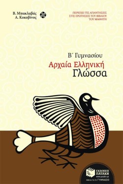 ΑΡΧΑΙΑ ΕΛΛΗΝΙΚΗ ΓΛΩΣΣΑ Β ΓΥΜΝΑΣΙΟΥ