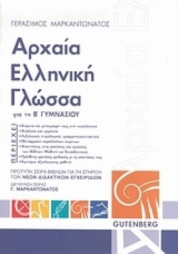 ΑΡΧΑΙΑ ΕΛΛΗΝΙΚΗ ΓΛΩΣΣΑ ΓΙΑ ΤΗ Β ΓΥΜΝΑΣΙΟΥ
