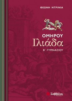ΟΜΗΡΟΥ ΙΛΙΑΔΑ Β ΓΥΜΝΑΣΙΟΥ